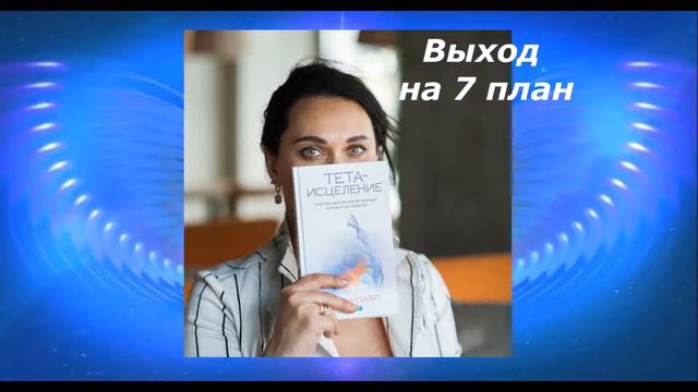 Медитация выход на 7 план смотреть онлайн