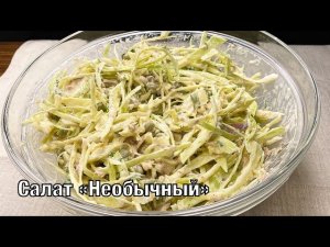 Салат «Необычный» из капусты с тунцом! Вкусный, сытный и полезный. Готовим вместе! Вот это Кухня!