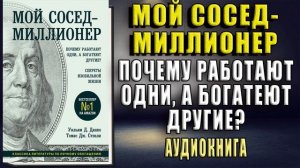 Мой сосед–миллионер. Почему работают одни, а богатеют другие  Секреты изобильной жизни. У. Д.  Данк