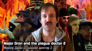 Майор Дрон и чумной доктор 2 (2022) Полнометражная комедия, боевик, пародия