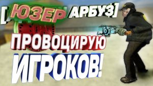 [ЮЗЕР-АРБУЗ] #1 - ПРОВОЦИРУЮ НА НАРУШЕНИЯ!