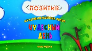 Мультфильм _ Чудесный день_ детская киностудия ПОЗИТИВ