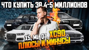 Что купить за 4-5 миллионов? / БМВ Х5, АУДИ Q7, Mercedes ML, Volvo XC90 — плюсы и минусы