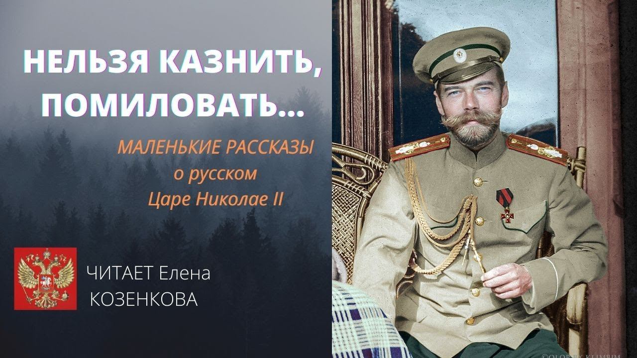 Нельзя казнить, помиловать... Маленькие рассказы о св. Царе Николае II.  Романовы. @Елена Козенкова