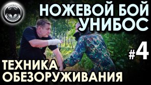 Ножевой бой УНИБОС – 4: защита от ножа – 1 (обезоруживание).