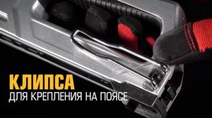 Степлер строительный СТС-4. 4 в 1_ работа с четырьмя видами крепежа