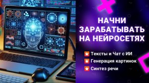 Начни зарабатывать на Нейросетях