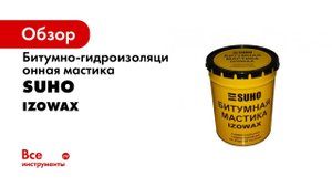 Битумно-гидроизоляционная мастика SUHO IZOWAX холодного применения 20 кг 0085