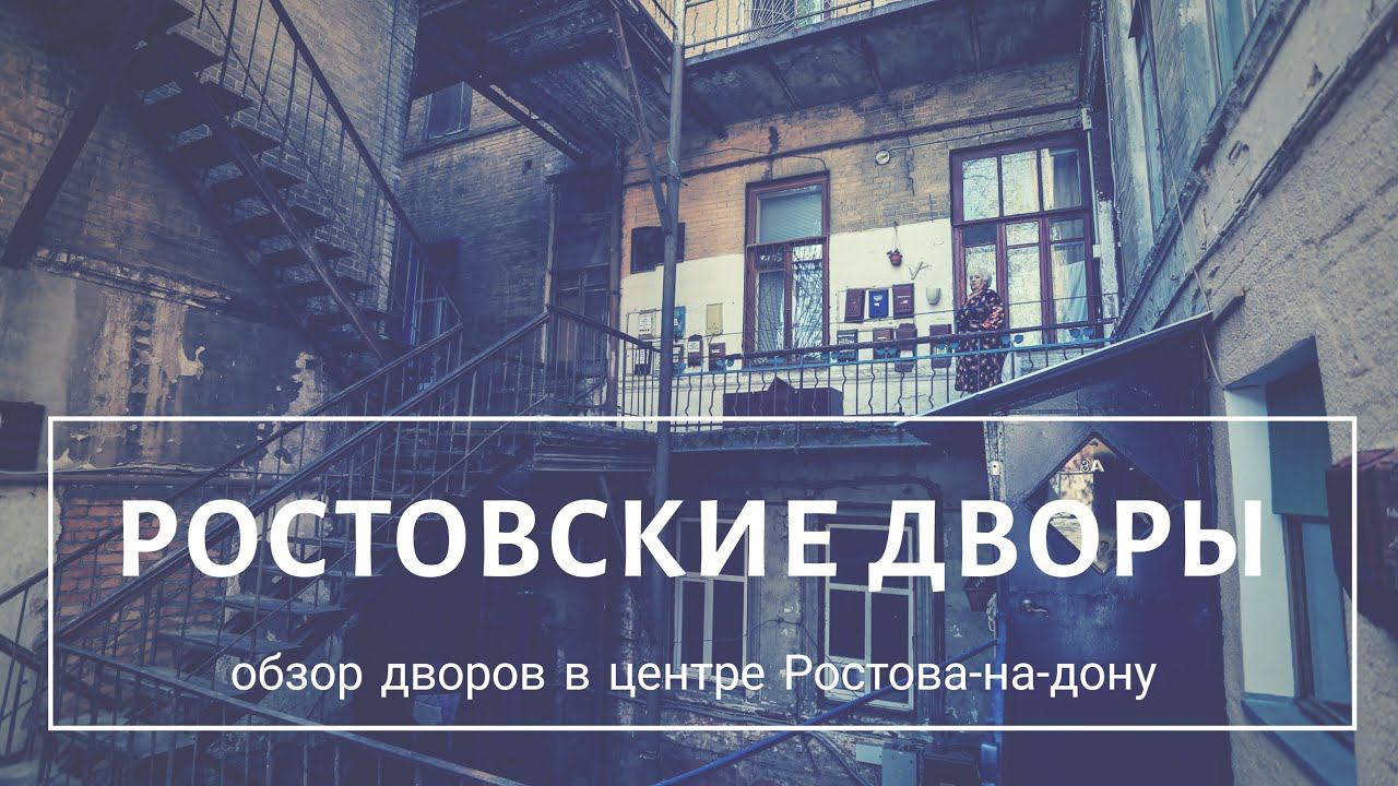 Ростовские дворы #ростов-на-дону, #экскурсия, #росия сегодня,