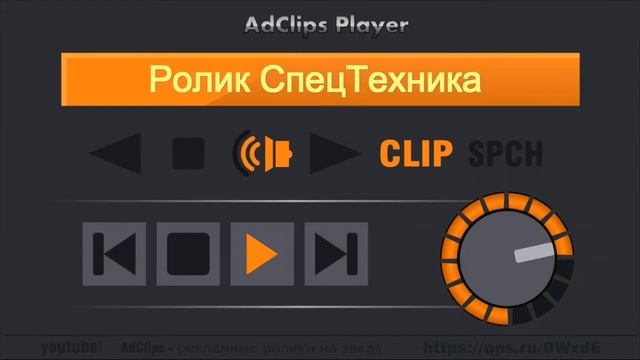 Рекламный ролик - СпецТехника (ролик под ключ: озвучивание, фон на заказ, монтаж, обработка) смотреть онлайн