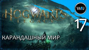 Hogwarts Legacy / Полное прохождение (PS5) / Часть 17