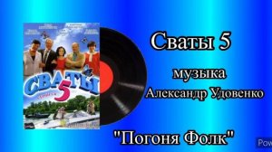 Сваты 5 тема Погоня Фолк музыка Александр Удовенко