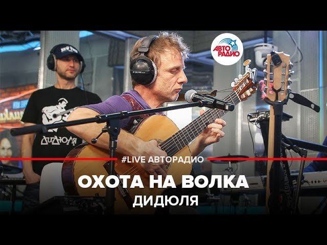 ️ ДиДюЛя - Охота На Волка (LIVE @ Авторадио)