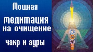 Медитация на очищение - Медитация перед сном - Медитация для чакр
