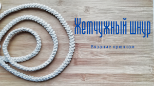 Жемчужный шнур. Шнур гусенничка.