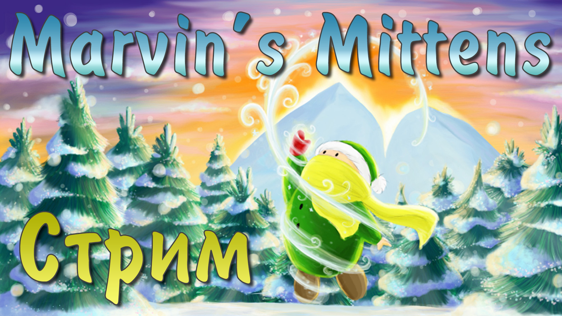 Marvin's Mittens - В поисках варежки [Запись стрима от 04.01.18] - Прохождение игры на русском | PC