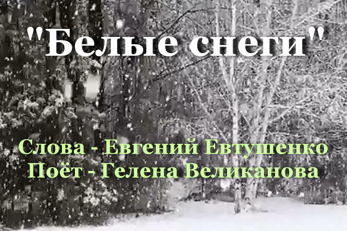 Евтушенко идут белые снеги