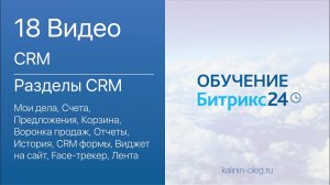 18 видео_ CRM Битрикс24_ дополнительные разделы.mp4