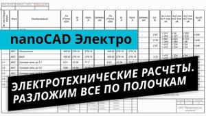 nanoCAD Электро. Урок №1 – Электротехнические расчеты. Разложим всё по полочкам