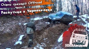 Очень грязный Offroad. Распутица в Черноколово. Часть 3