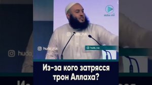 Трон Аллаха зашатался