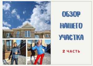 обзор нашего участка (2 часть)