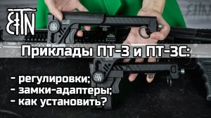 Приклады ПТ-3 и ПТ-3С: регулировки, замки-адаптеры, как установить на карабин