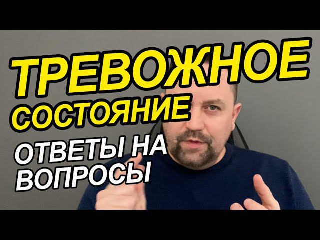 Тревожные мысли как перестать тревожиться | Тревожные мысли не дают покоя | ОКР лечение у Вас