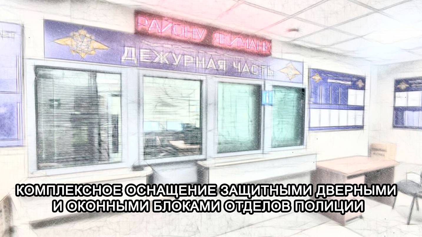МТМ-ПРО - 80 - Комплексное оснащение защитными дверными и оконными блоками отделов полиции