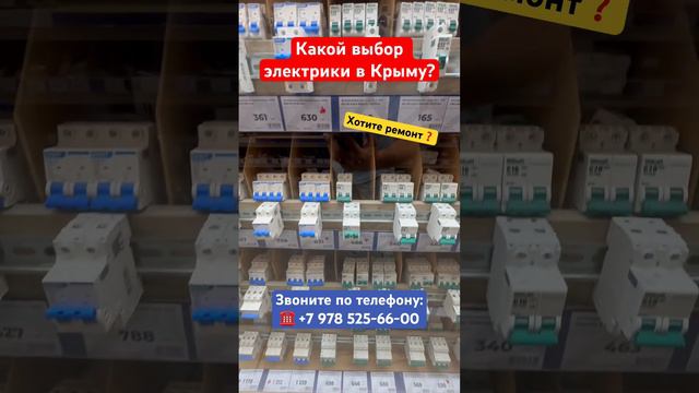 Какой выбор Электрики в Крыму для Ремонта❓ #крым #севастополь #ремонтквартирвкрыму #дизайнинтерьера