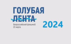 Флешмоб "Голубая лента-2024",
МБДОУ "ЦРР - д/с "Золушка"