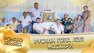 Руслан Гопа лэл Масхари. Клип.