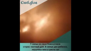 У семьи из села Новолуговое сгорел частный дом
