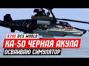 ✈️ DCS: KА-50 - Черная Акула, настоящий hardcore!