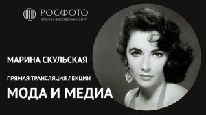 Марина Скульская. Мода и медиа. Кинематограф и мода - самый прочный союз ХХI века