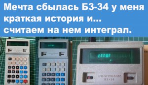 Мечта сбылась Б3-34 у меня, краткая история и считаем на нем интеграл...