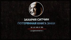 Захария Ситчин - Потерянная книга Энки (часть вторая)
