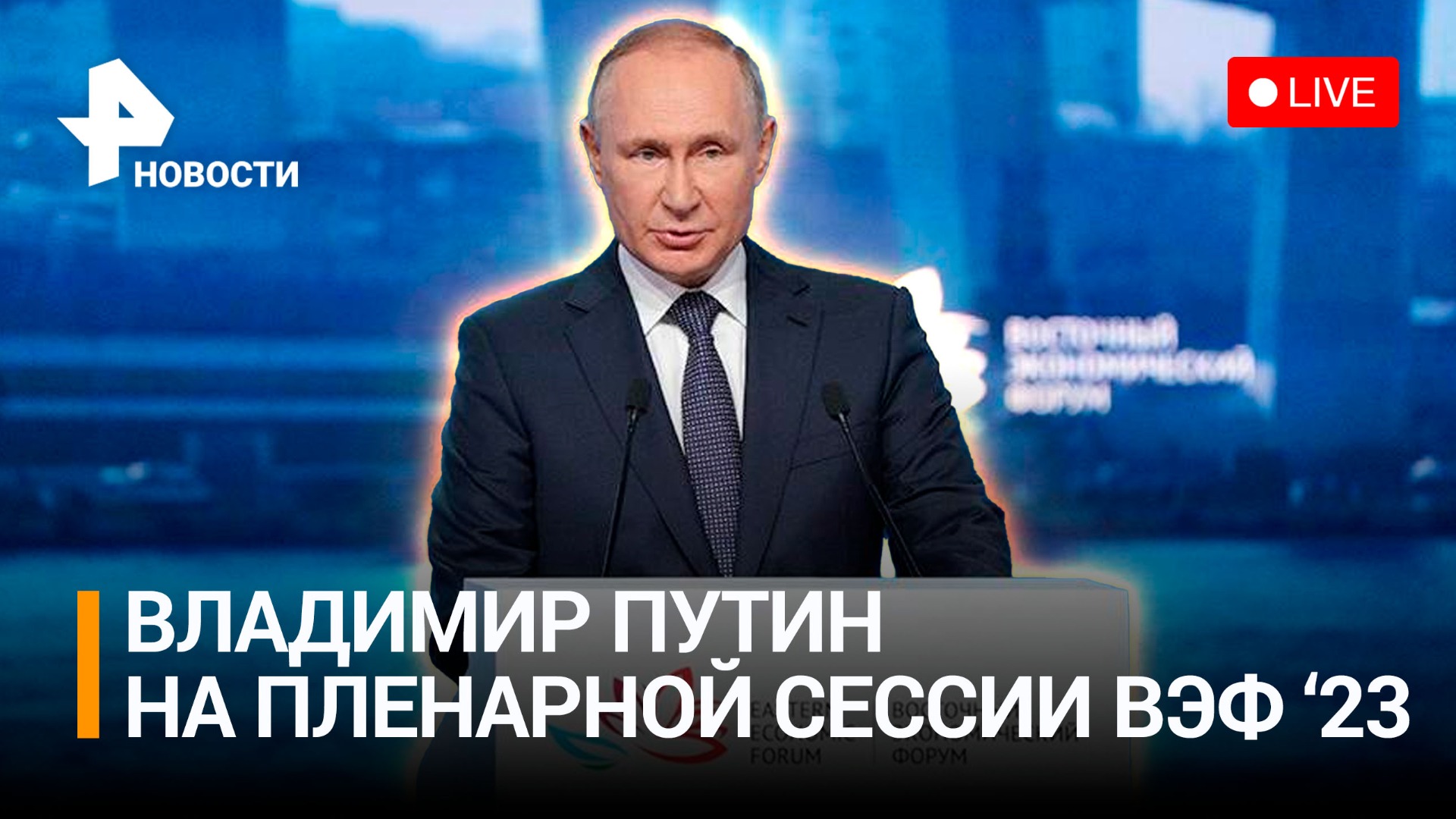 Выступление Президента России на пленарном заседании ВЭФ-2023. Прямой эфир / РЕН Новости