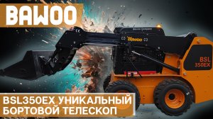 BAWOO BSL350EX Аналогов нет! Бортовой минипогрузчик с телескопической стрелой из Южной Кореи.