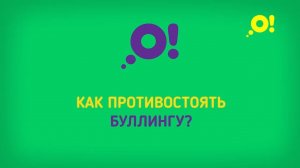 Травля в школе: что нужно знать, чтобы не стать жертвой и противостоять буллингу