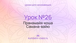 💜 Kundalini Class. Урок №26. Пранамайя-коша. Самана-вайю