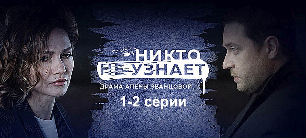 Никто не узнает 2022. Никто не узнает сериал 2022. Сериал никто не узнает обложка. Эпидемия 2 сезон. Российские сериалы с Россия 1 постеры.