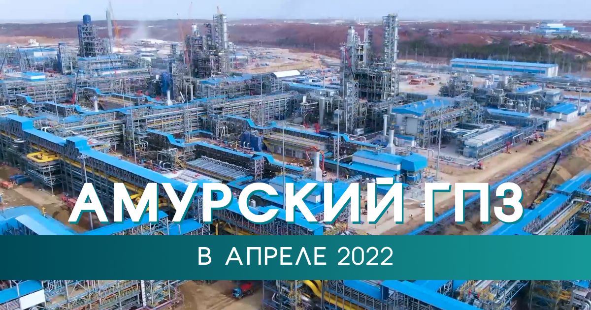 Проект амурский гпз