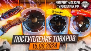 Поступление товаров 15.08.2024.