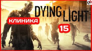 Прохождение Dying Light #15 ЛАБОРАТОРИЯ КАМДЕНА