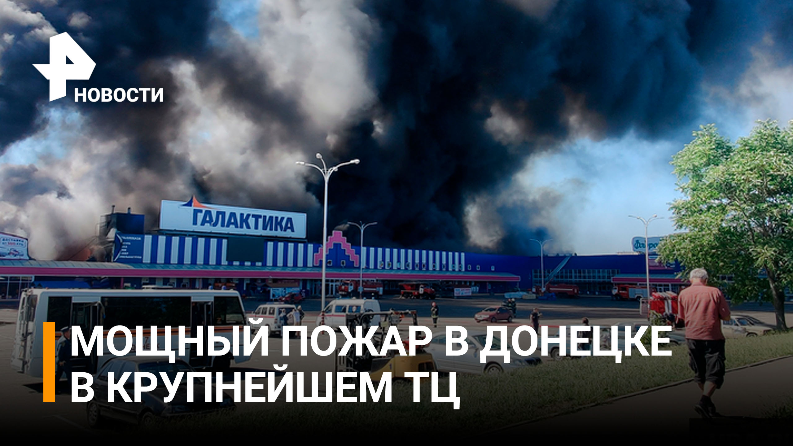 Огонь полностью охватил обстрелянный националистами ТЦ в Донецке / РЕН Новости