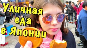 Пробуем японскую уличную еду с Вероникой