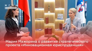 Мария Мажорина о развитии стратегического проекта «Инновационная юриспруденция»