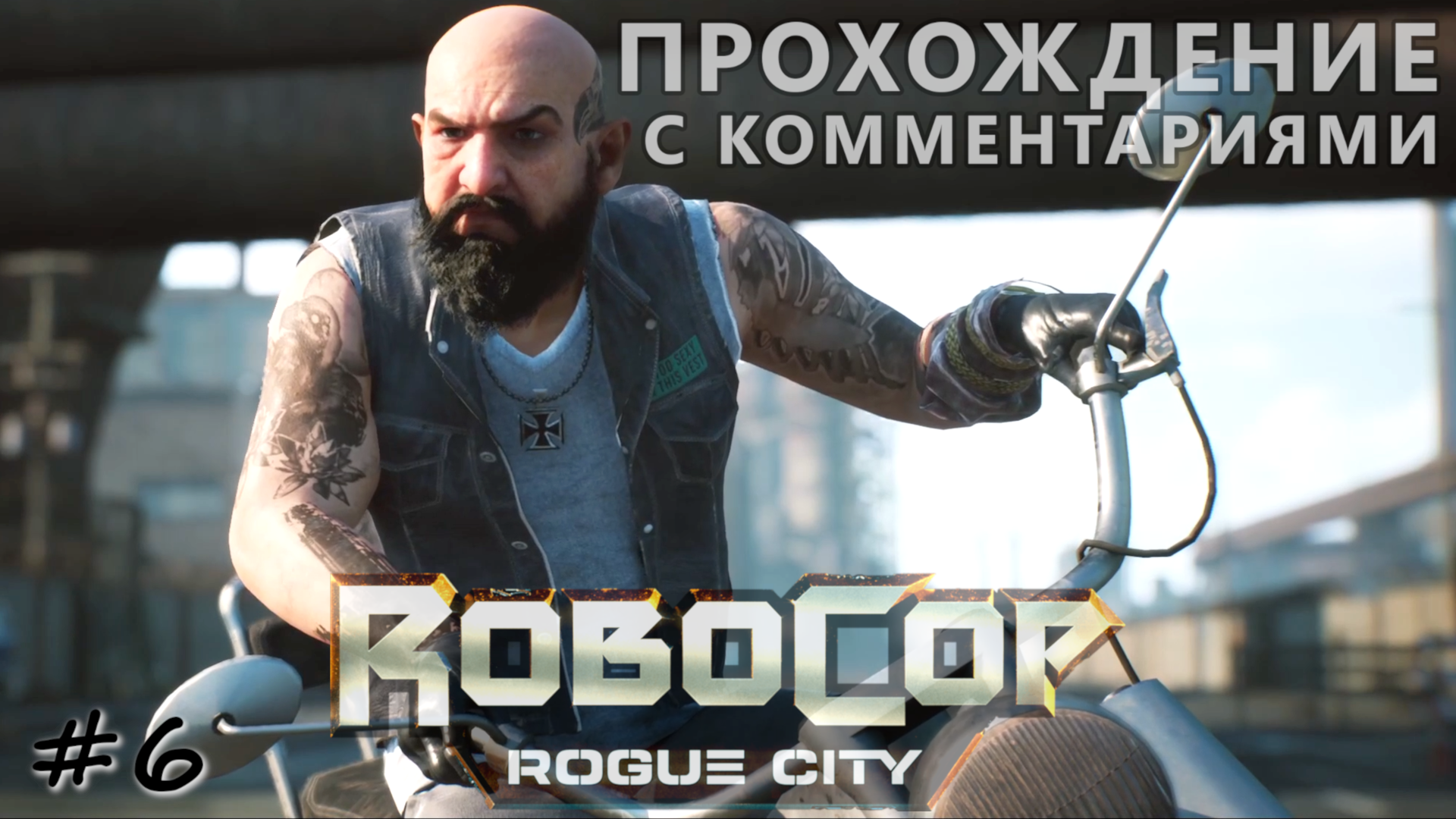 Вторжение на территорию байкеров - #6 - RoboCop Rogue City