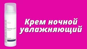 Крем ночной увлажняющий / Серия Home-Care